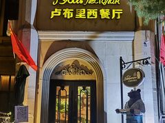 -卢布里西餐厅(海拉尔店)