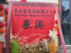 -丝绸小镇荻港古村