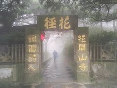 -庐山风景区花径公园