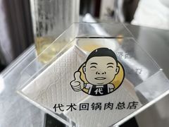 -代术连山回锅肉创始人餐厅(小学店)