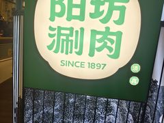 -阳坊涮肉(西直门凯德mall店)