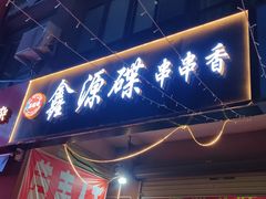 门面-鑫源碟串串香(后卫寨店)