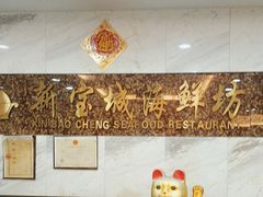 -新宝城海鲜坊(大浪店)