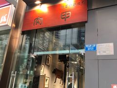 门面-肉甲韩国木炭烤肉(新壹街1店)