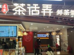 -茶话弄(北京通州万达店)