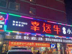 门面-幸运牛汕头小黄牛牛肉火锅(梅林店)