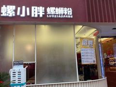 门面-螺小胖柳州螺蛳粉(钟楼总店)