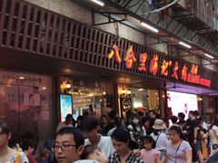 门面-八合里牛肉火锅(八合里总店)
