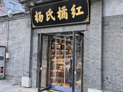 -杨氏橘红(前门大街店)