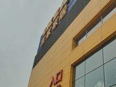 -宜家家居(四元桥商场店)