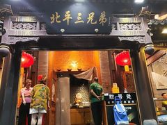 -北平三兄弟涮肉(簋街总店)
