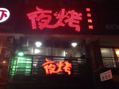 iphone_upload_pic-夜烤·宜宾烧烤(洋河路店)