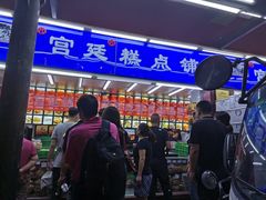 门面-宫廷糕点铺