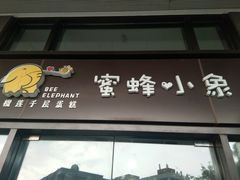 门面-蜜蜂小象·榴莲千层蛋糕(时代汇11栋店)