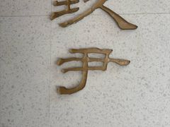 -玖尹-新派中式餐酒馆