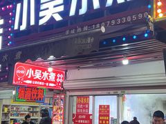-小吴水煮(羊子巷店)
