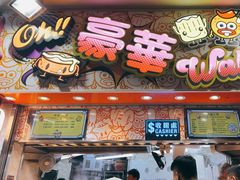 -豪華小食.華記