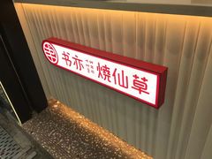 -书亦烧仙草(印象汇都市店)