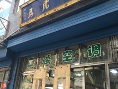 门面-清真马虎面馆(西七路店)