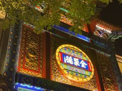 -全聚德(前门店)