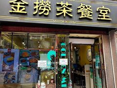 -金捞茶餐室(祐汉兴隆楼店)