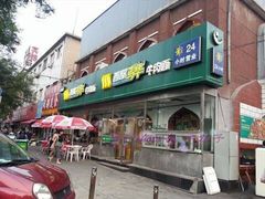 门面-西部马华清真兰州牛肉面·烧烤夜市(关东店)