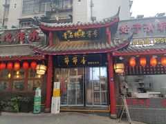-节节香.成都非遗肥肠粉(总店)