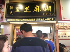 门面-鞠氏黑芝麻糊(水塔店)