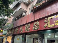 -丽华叶儿粑总汇