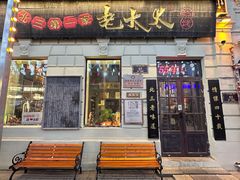 -北三老太太烧烤(人生一串上榜店)