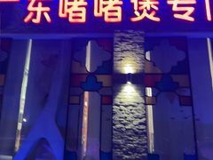 -煲煲好(朝阳门店)