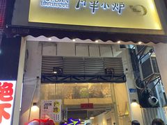 门面-月半小炉焖烤