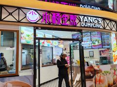 -小杨生煎(香港名都店)
