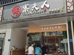 门面-鸭寨夫人(无锡首店)