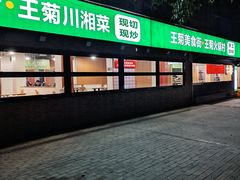 -王菊美食街·王菊面馆(总店)