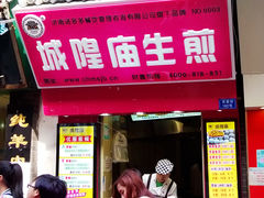 -城隍庙生煎(芙蓉街店)