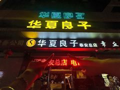 -华夏良子·足道SPA艾灸(龙潭路店)