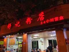 门面-舒记粉店(七星路店)