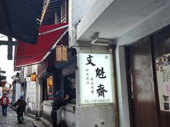 -文魁斋