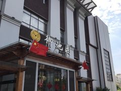 -御池园(顾村公园店)