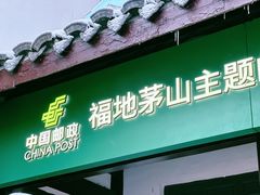 -句容茅山景区