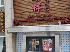 门面-东泰祥生煎馆(陕西南路店)