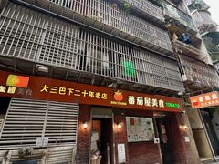 -番茄屋葡式美食(总店)