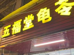 -五福堂龟苓膏(河东北山店)