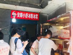-夏食光安顺小舒冰粉冰浆(甲秀楼店)