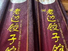 -老边饺子馆(中街店)