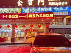 -金百门·顺德海鲜酒家(陈村店)