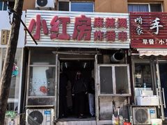 -小红房麻辣烫炸香串