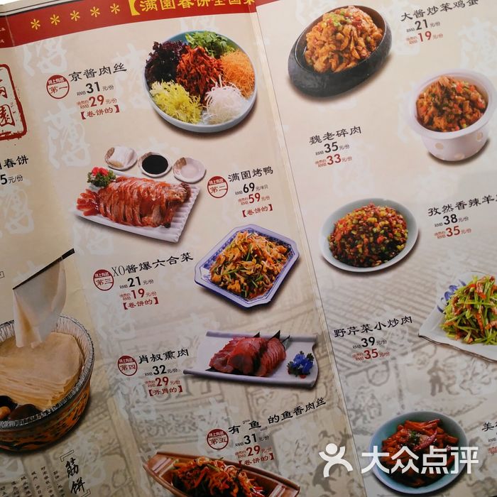 满园春饼·烤鸭