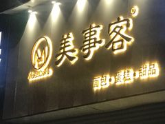 门面-美事客·面包·蛋糕·甜品(CBD店)